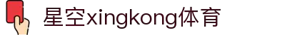星空(中国)xingkong·官方网站-科技股份有限公司